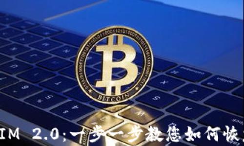 
TokenIM 2.0：一步一步教您如何恢复身份