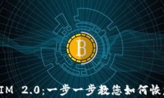TokenIM 2.0：一步一步教您如何恢复身份