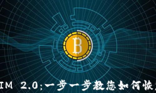 
TokenIM 2.0：一步一步教您如何恢复身份