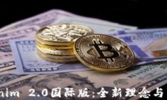 bianotiTokenim 2.0国际版：全新理念与未来趋势解读