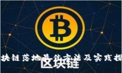 区块链落地最佳方法及实践探讨