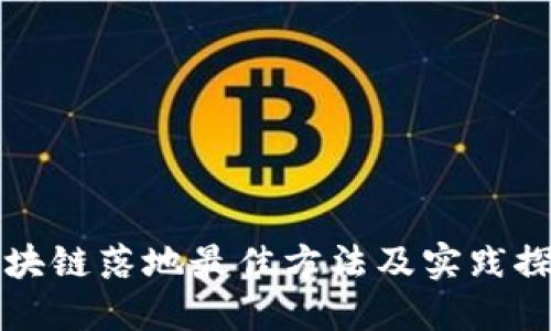 区块链落地最佳方法及实践探讨