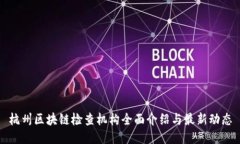 杭州区块链检查机构全面介绍与最新动态