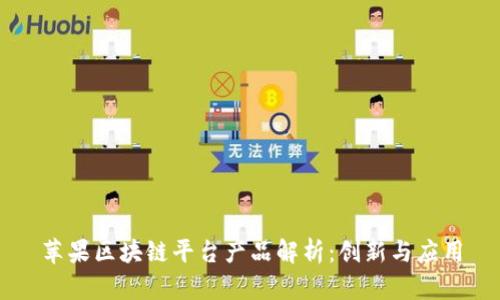 苹果区块链平台产品解析：创新与应用