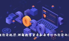 区块链经济规律：理解数字货币和去中心化经济