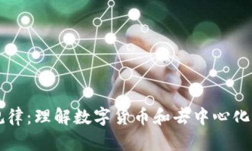 区块链经济规律：理解数字货币和去中心化经济的新规则