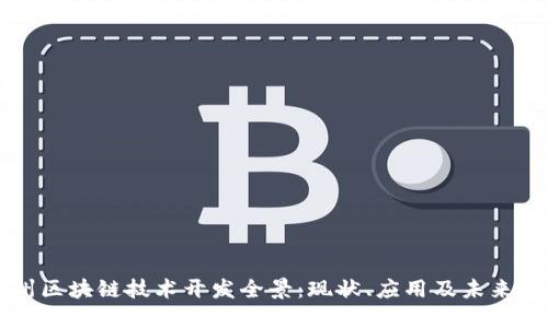 杭州区块链技术开发全景：现状、应用及未来展望