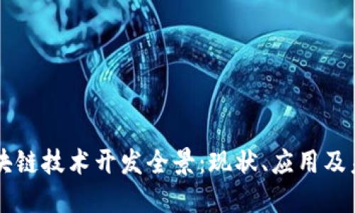 杭州区块链技术开发全景：现状、应用及未来展望