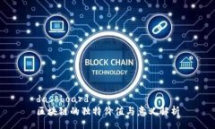 dashboard 区块链的独特价值与意义解析