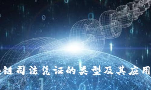 区块链司法凭证的类型及其应用分析