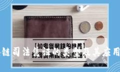 区块链司法凭证的类型及其应用分析