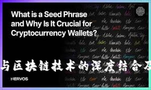 电子认证与区块链技术的深度结合及应用前景