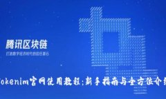 Tokenim官网使用教程：新手指南与全方位介绍