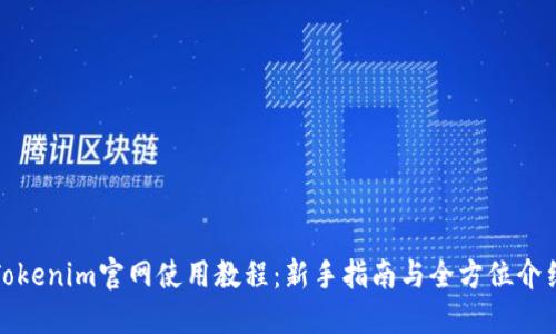 Tokenim官网使用教程：新手指南与全方位介绍
