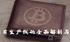 区块链项目生产线的全面解析与应用前景