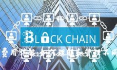 区块链交易费用详解：如何理解和管理不同种类