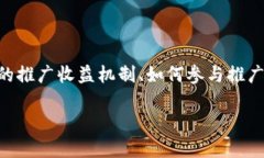关于“Tokenim是否有推广收益”这个问题，我会分
