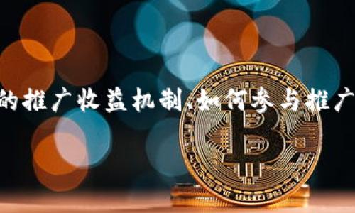 关于“Tokenim是否有推广收益”这个问题，我会分析Tokenim的推广收益机制、如何参与推广、收益计算方式及相关的一些问题。以下是详细的大纲和内容。

Tokenim推广收益揭秘：如何获取优质回报