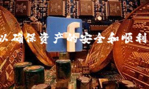 为了将旧钱包迁移到Tokenim 2.0升级版本，用户需要遵循一定的步骤，以确保资产的安全和顺利转移。以下是关于该主题的建议内容大纲、易于理解的以及相关的关键词。

### Tokenim 2.0升级：如何安全迁移旧钱包资产？
