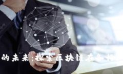 区块链技术的未来：探索区块链在各行业的应用