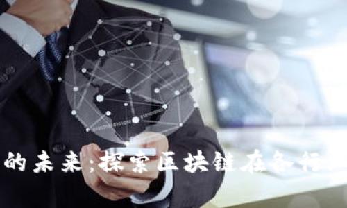 区块链技术的未来：探索区块链在各行业的应用前景