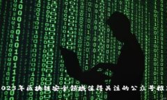 2023年区块链安全领域值得关注的公众号推荐