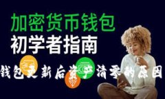 : Tokenim钱包更新后资产清零的原因及应对措施