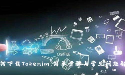 如何下载Tokenim：简单步骤与常见问题解答