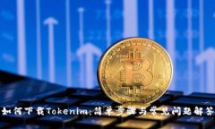 如何下载Tokenim：简单步骤与常见问题解答