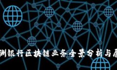 澳洲银行区块链业务全景分析与展望