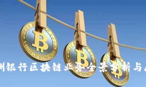 澳洲银行区块链业务全景分析与展望