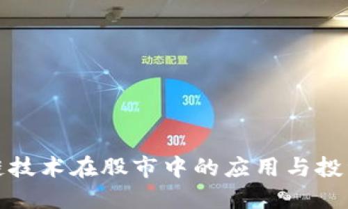 区块链技术在股市中的应用与投资机会