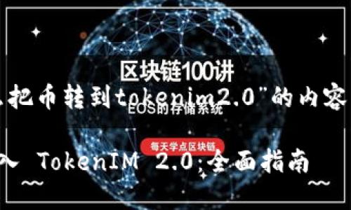 以下是针对“怎么把币转到tokenim2.0”的内容结构和写作大纲。

如何将币成功转入 TokenIM 2.0：全面指南