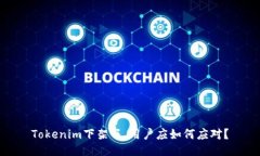 Tokenim下架了，用户应如何应对？
