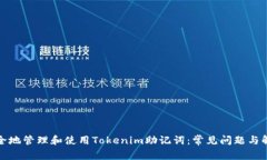 如何安全地管理和使用Tokenim助记词：常见问题与