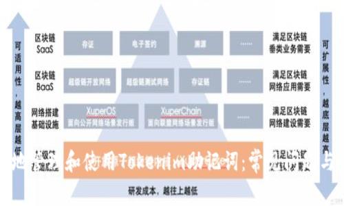 如何安全地管理和使用Tokenim助记词：常见问题与解决方案