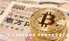 TokenIM 2.0证书监控器：保护您的数字资产安全