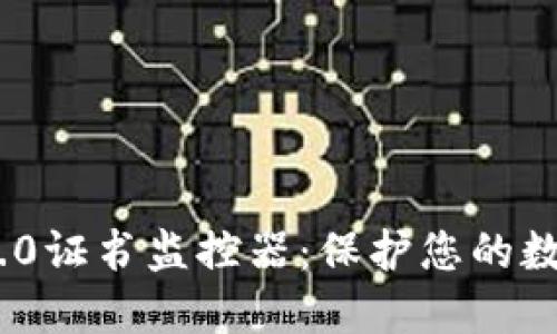 TokenIM 2.0证书监控器：保护您的数字资产安全