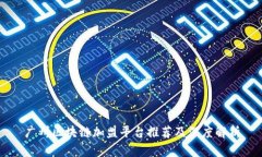 广州区块链加盟平台推荐及深度解析