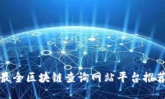 最全区块链查询网站平台推荐