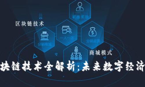 迅雷区块链技术全解析：未来数字经济的引擎