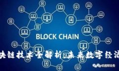 迅雷区块链技术全解析：未来数字经济的引擎