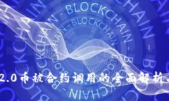 Tokenim 2.0币被合约调用的全面解析与应用指南