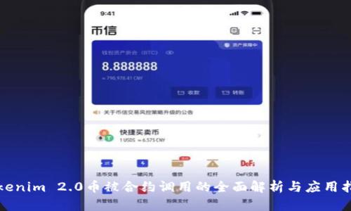 Tokenim 2.0币被合约调用的全面解析与应用指南