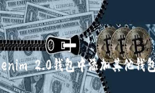 如何在Tokenim 2.0钱包中添加其他钱包：详细指南