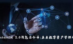 深入解析TokenIM 2.0钱包与令币：未来数字资产管理