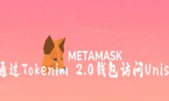 如何通过Tokenim 2.0钱包访问Uniswap？