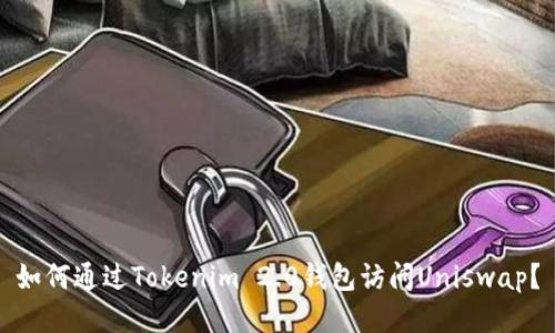 如何通过Tokenim 2.0钱包访问Uniswap？
