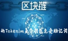 如何保护你的Tokenim身份钱包免受助记词泄露的风