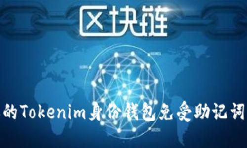 如何保护你的Tokenim身份钱包免受助记词泄露的风险